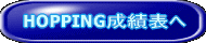 HOPPING成績表へ